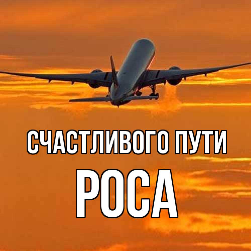 Открытка на каждый день с именем, Роса Счастливого пути оранжевое небо Прикольная открытка с пожеланием онлайн скачать бесплатно 