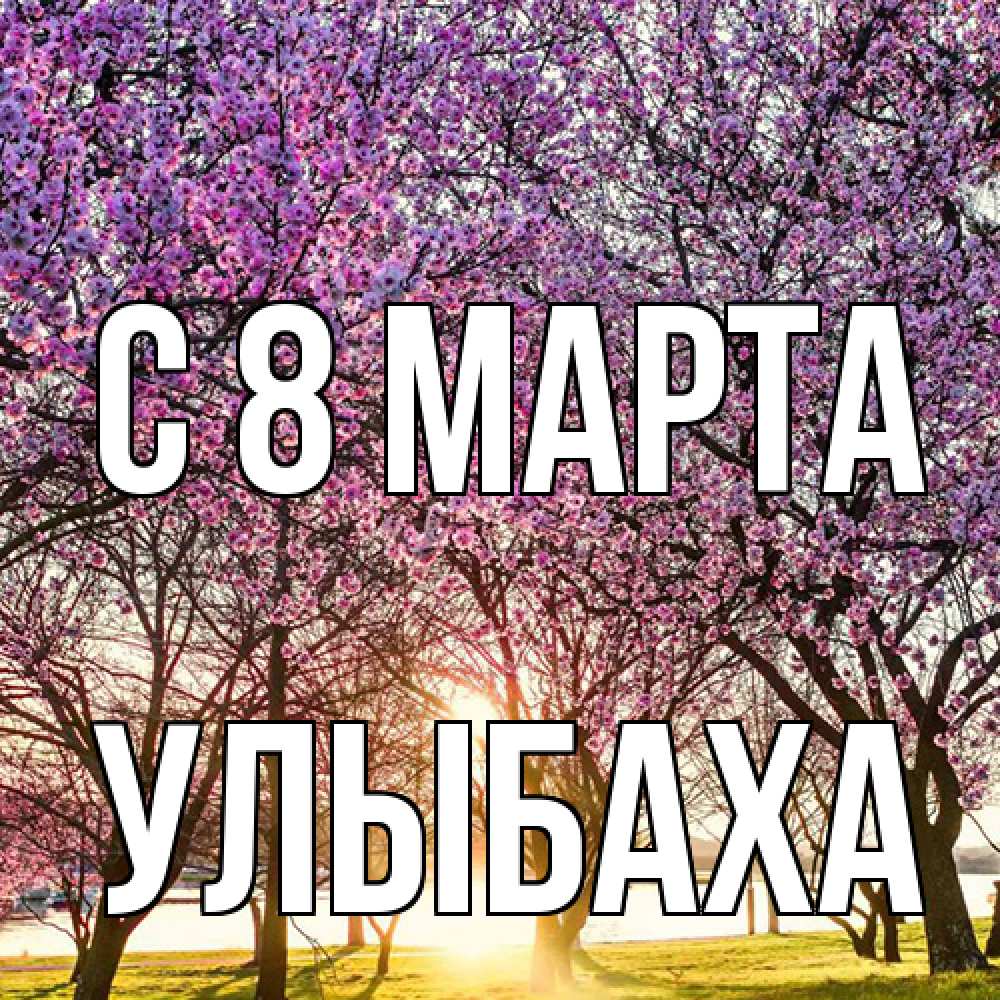 Открытка на каждый день с именем, Улыбаха C 8 МАРТА международный женский день Прикольная открытка с пожеланием онлайн скачать бесплатно 