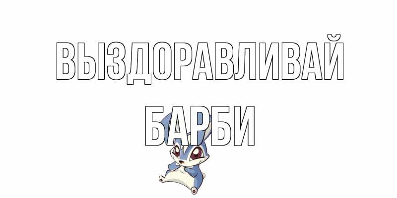 Открытка с именем, Барби, Выздоравливай
