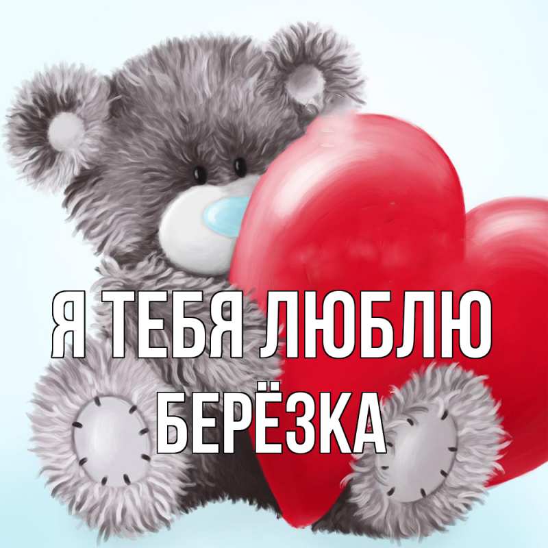 Картинка Я тебя люблю, Берёзка