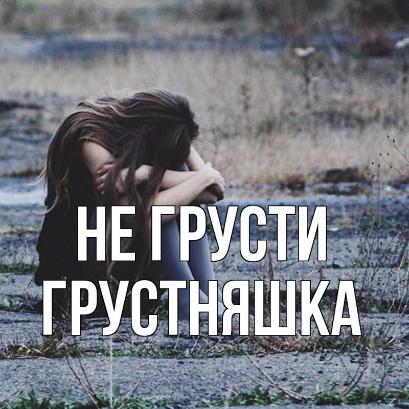 Картинка Не грусти, Грустняшка