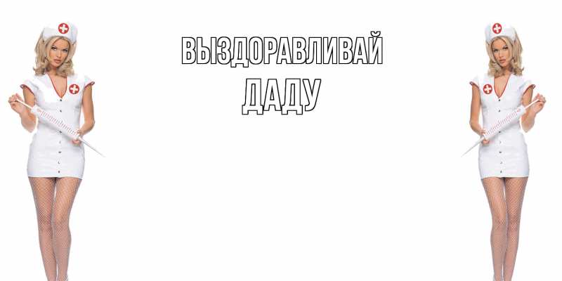 Картинка Выздоравливай, Даду