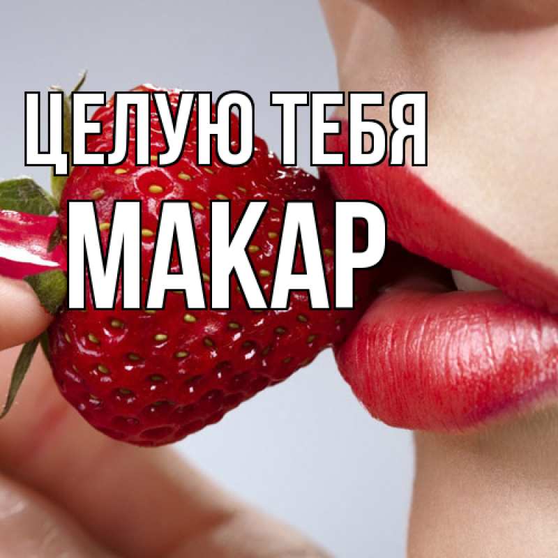 Картинка Целую тебя, Макар