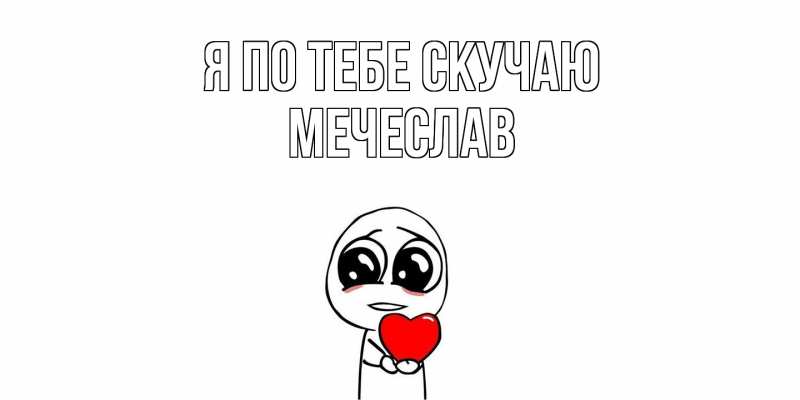 Картинка Я по тебе скучаю, Мечеслав