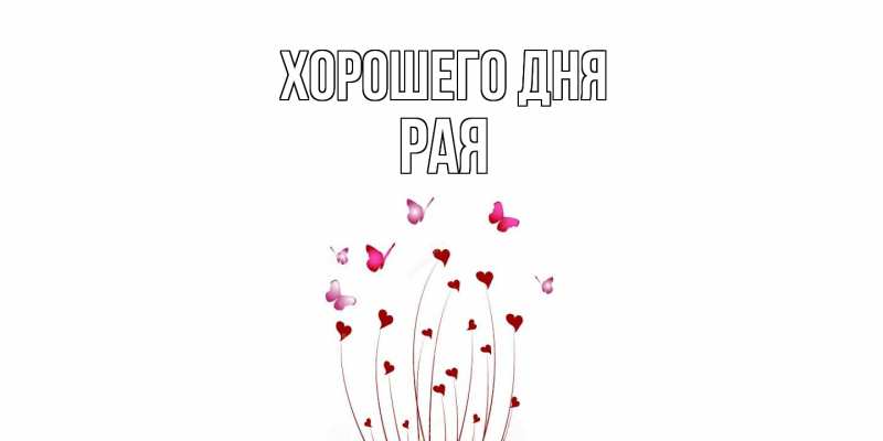 Картинка Хорошего дня, Рая