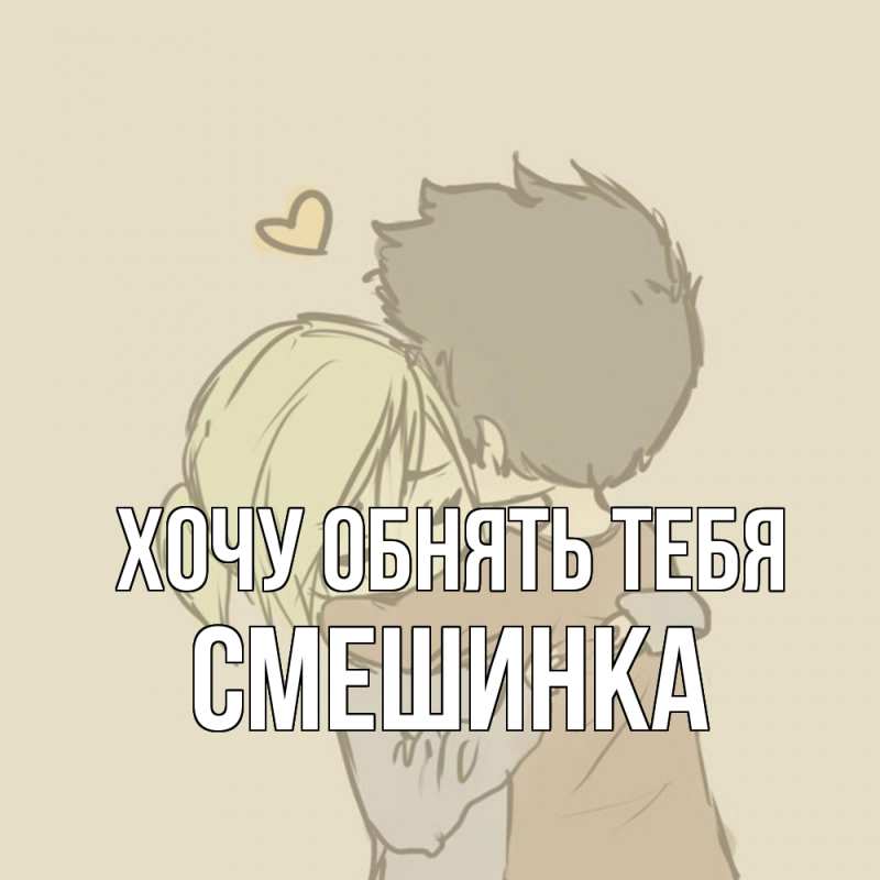 Картинка Хочу обнять тебя, Смешинка