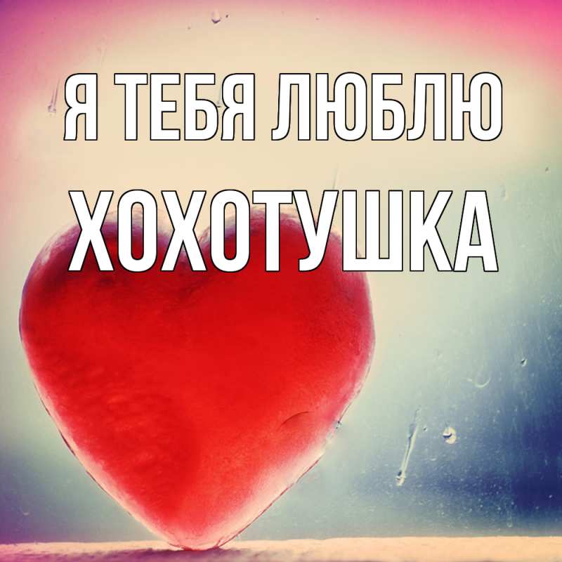 Картинка Я тебя люблю, Хохотушка