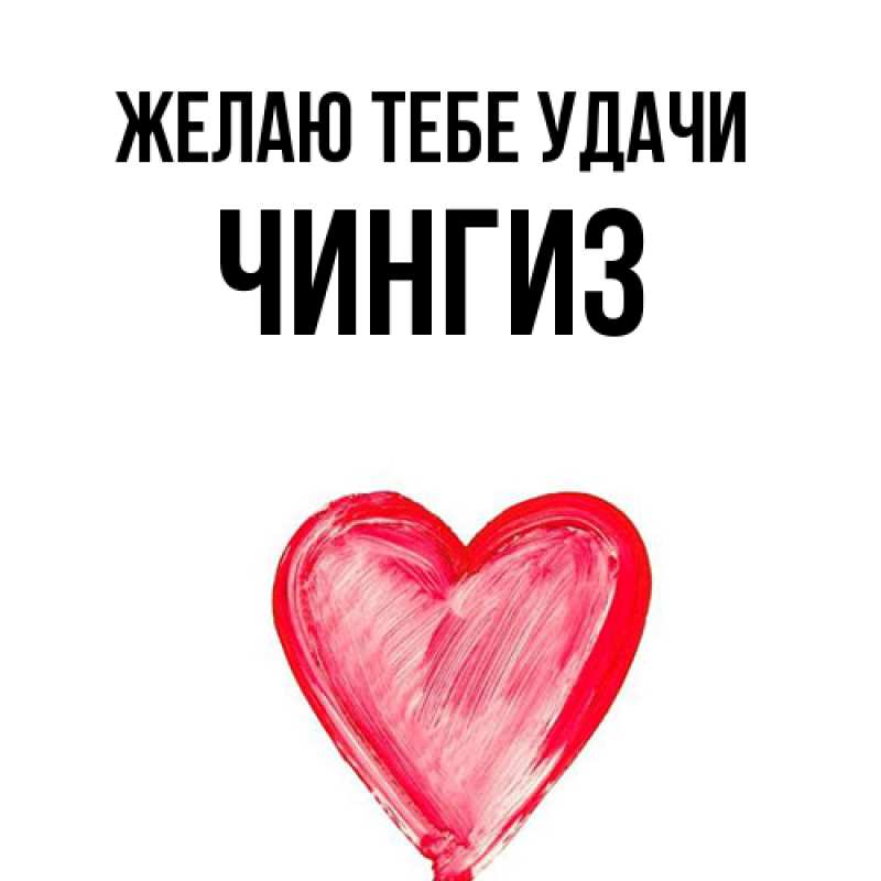 Картинка Желаю тебе удачи, Чингиз