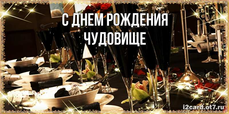 Картинка С днем рождения, Чудовище