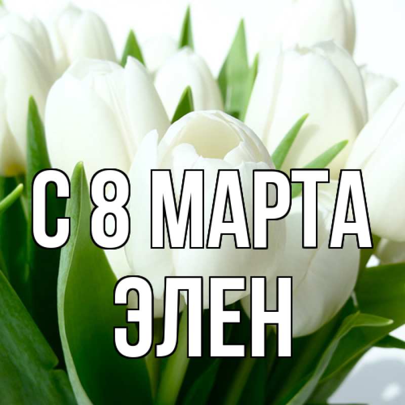 Картинка C 8 МАРТА, Элен