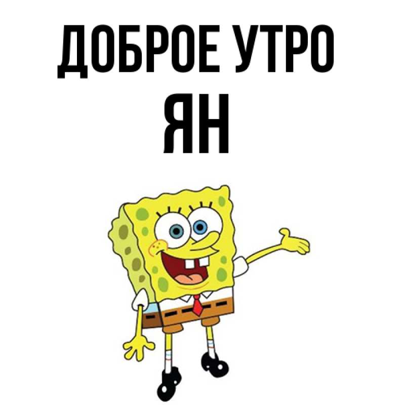 Картинка Доброе утро, Ян