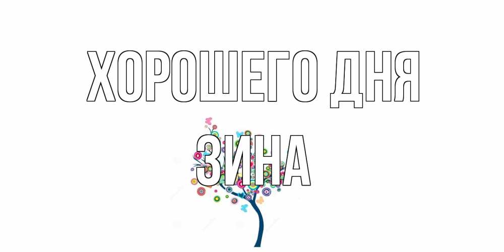Открытка на каждый день с именем, Зина Хорошего дня открытка на каждый день Прикольная открытка с пожеланием онлайн скачать бесплатно 