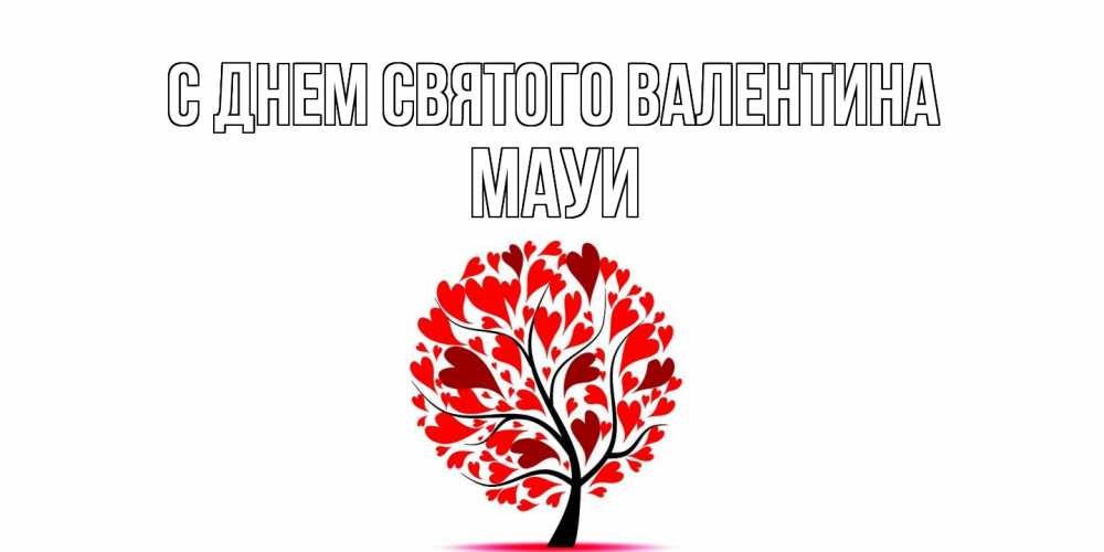 Открытка на каждый день с именем, Мауи С днем Святого Валентина листья на дереве в виде сердца на 14 февраля Прикольная открытка с пожеланием онлайн скачать бесплатно 