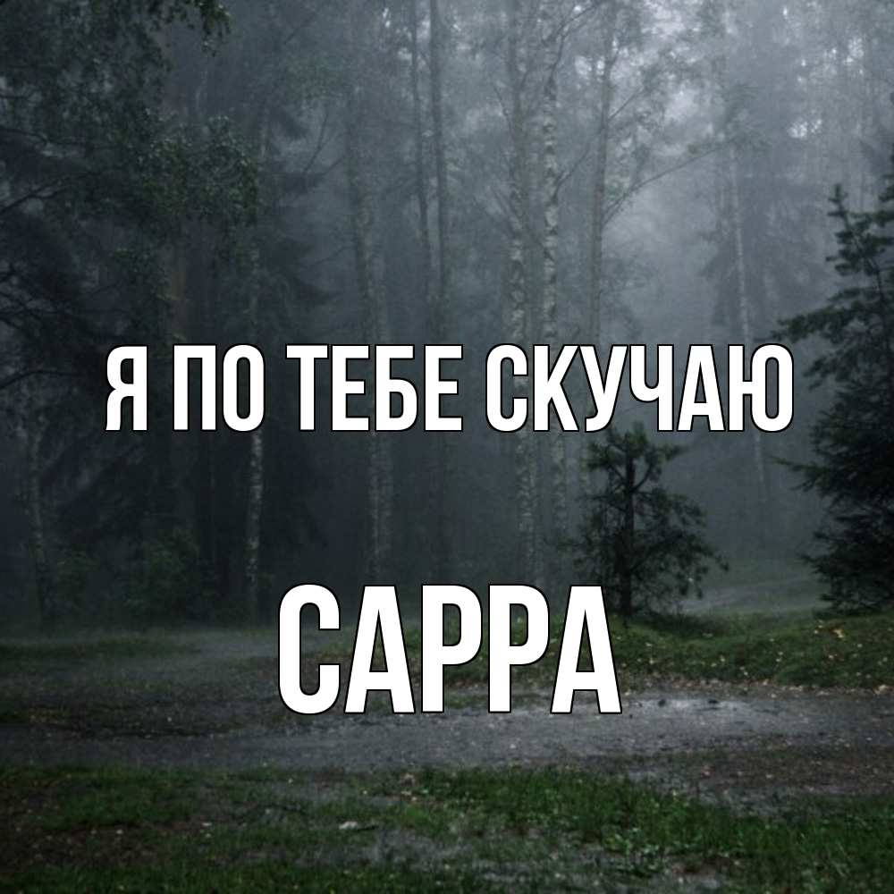 Открытка на каждый день с именем, Сарра Я по тебе скучаю одна и плохо мне Прикольная открытка с пожеланием онлайн скачать бесплатно 
