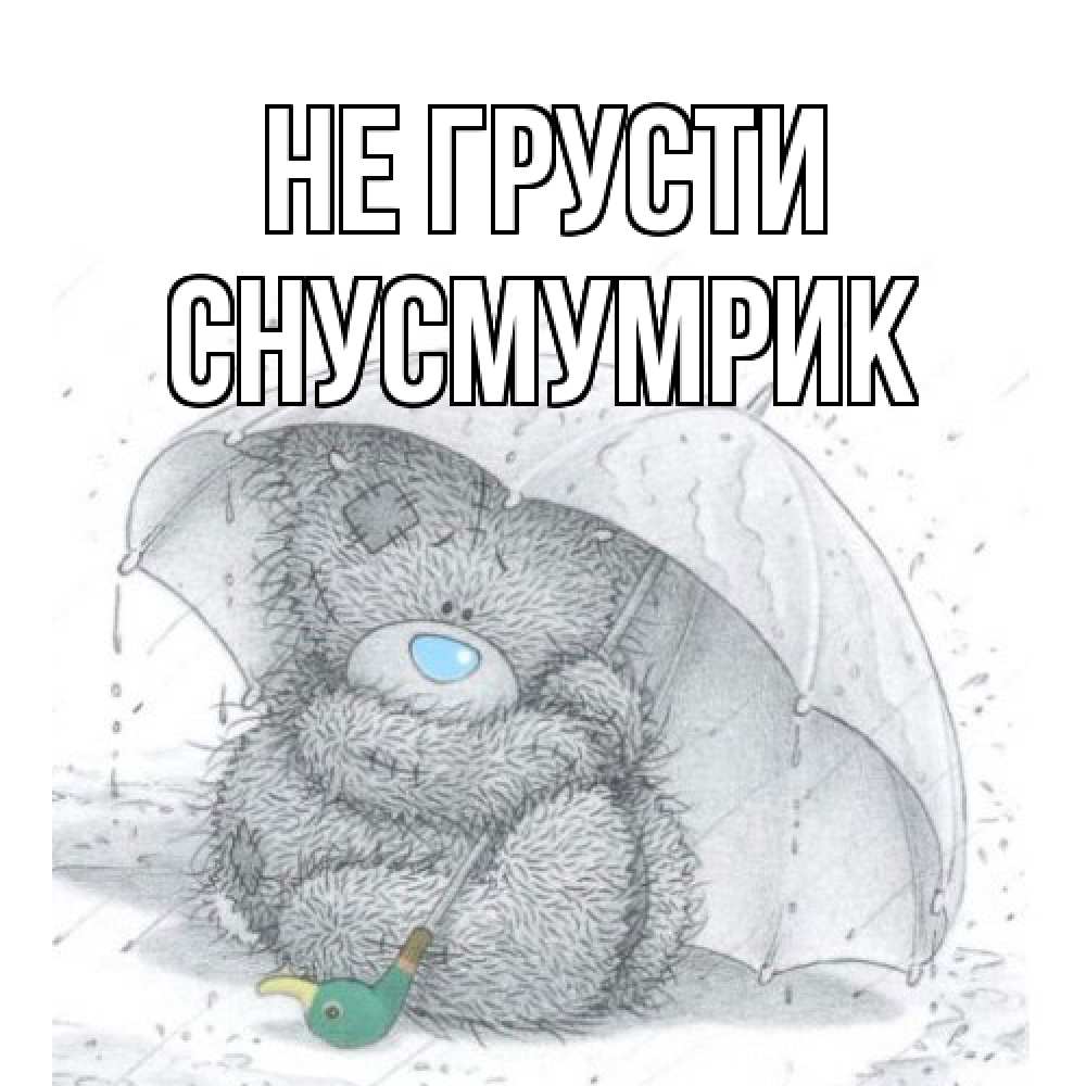Открытка на каждый день с именем, Снусмумрик Не грусти медвежонок с зонтом Прикольная открытка с пожеланием онлайн скачать бесплатно 