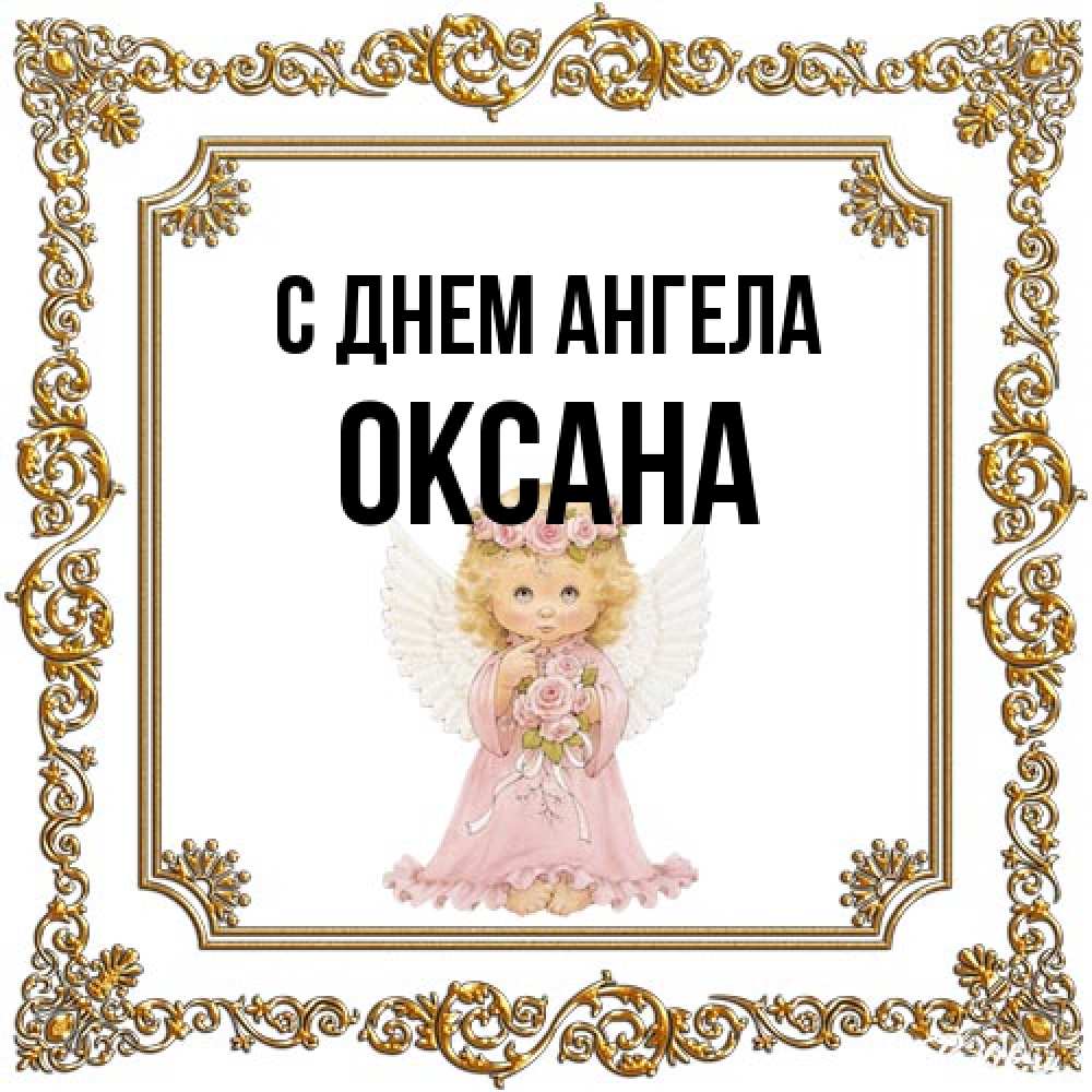 Открытка на каждый день с именем, оксана С днем ангела девочка ангел с крыльями и цветами в розовом платье Прикольная открытка с пожеланием онлайн скачать бесплатно 