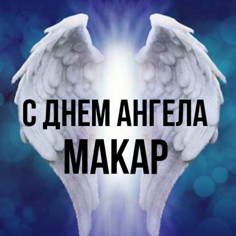 Картинка С днем ангела, Макар