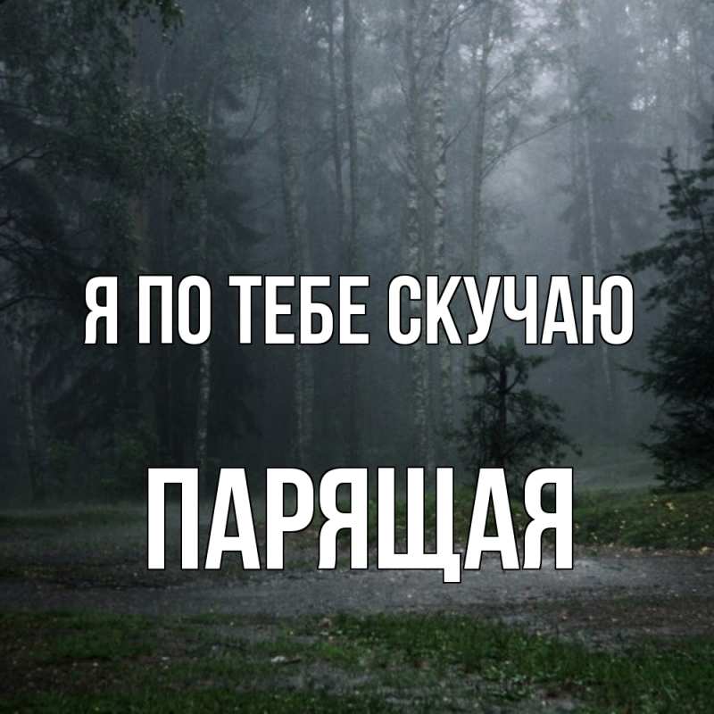 Картинка Я по тебе скучаю, Паpящая
