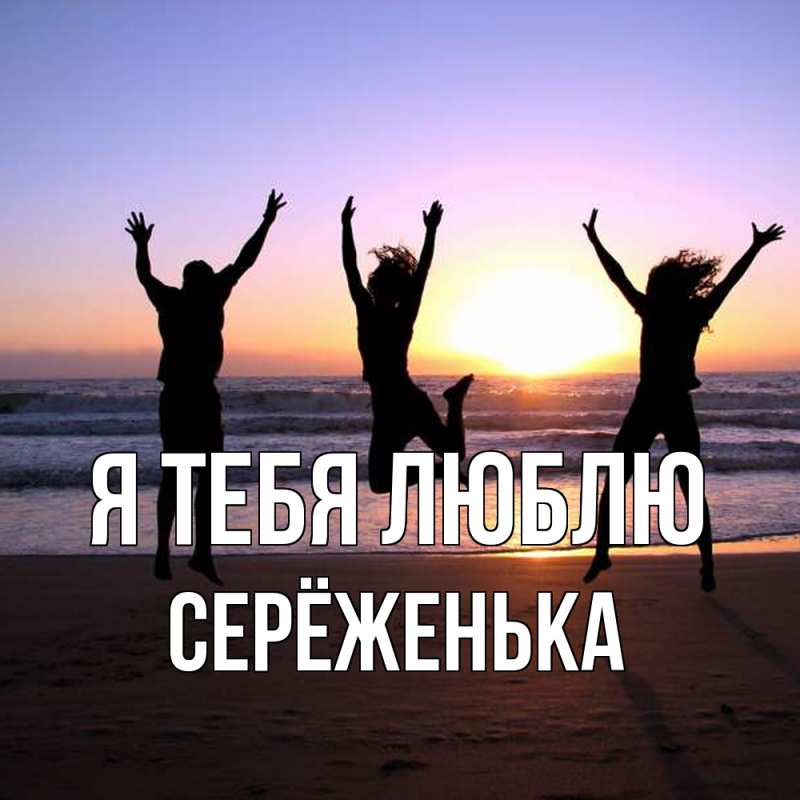 Картинка Я тебя люблю, Серёженька