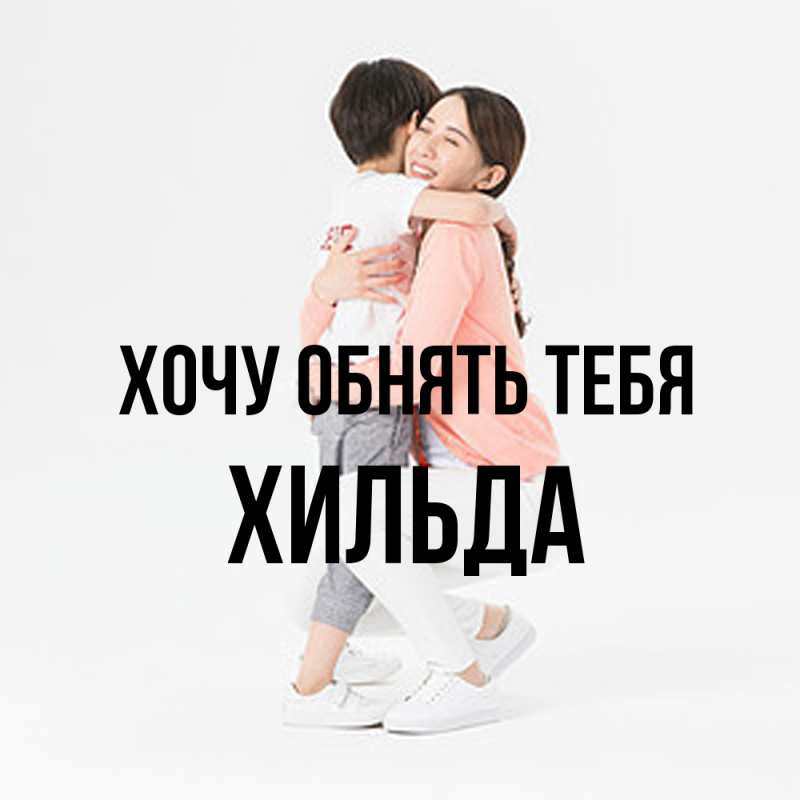Картинка Хочу обнять тебя, Хильда