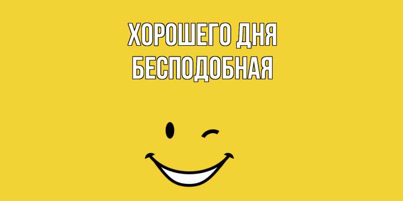 Картинка Хорошего дня, бесподобная