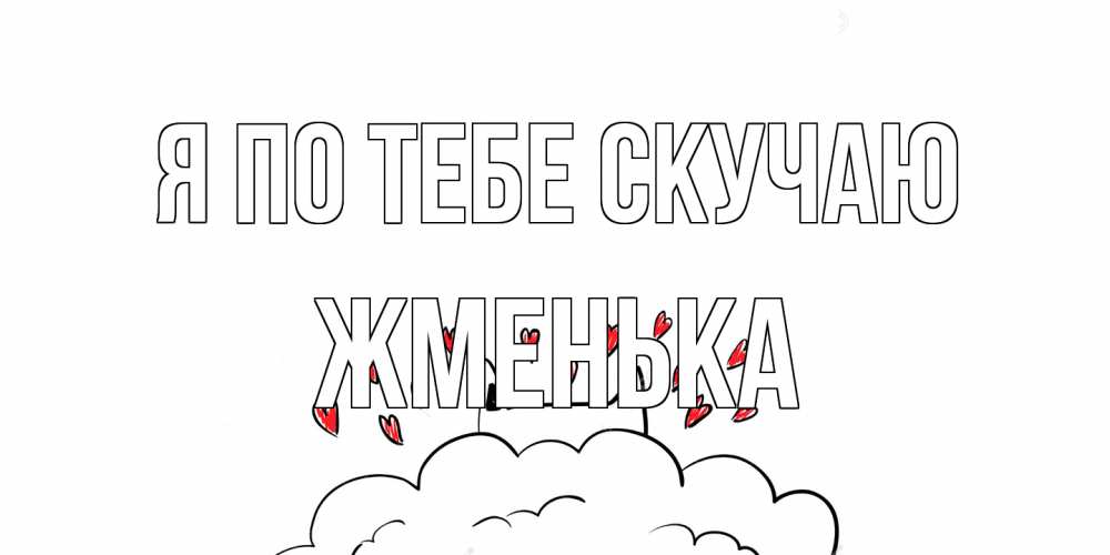 Открытка на каждый день с именем, Жменька Я по тебе скучаю котик скучает по тебе очень с сердечками Прикольная открытка с пожеланием онлайн скачать бесплатно 