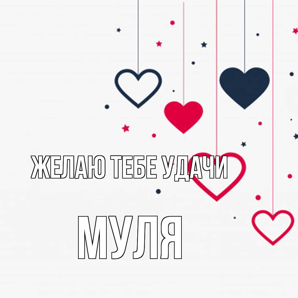 Открытка на каждый день с именем, Муля Желаю тебе удачи красное и черное Прикольная открытка с пожеланием онлайн скачать бесплатно 