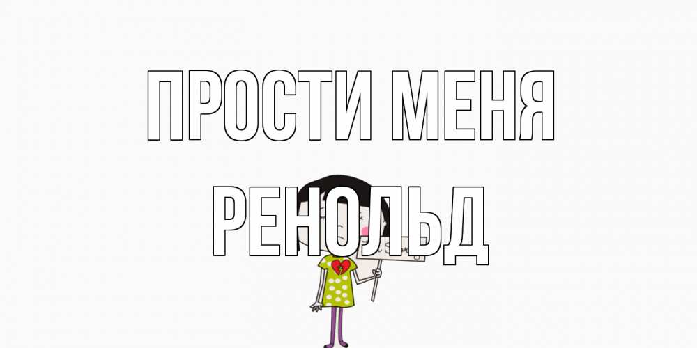 Открытка на каждый день с именем, Ренольд Прости меня открытки по теме прости меня Прикольная открытка с пожеланием онлайн скачать бесплатно 