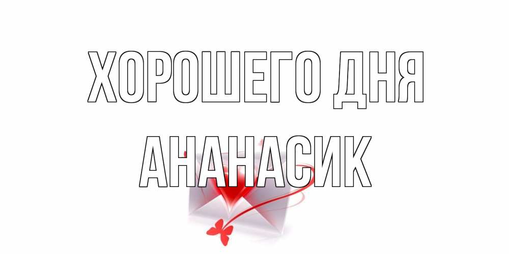 Открытка на каждый день с именем, ананасик Хорошего дня конверт с сердечком Прикольная открытка с пожеланием онлайн скачать бесплатно 