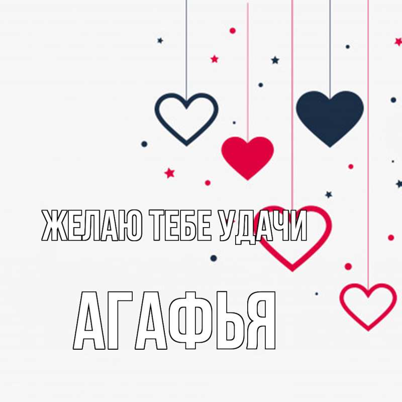 Картинка Желаю тебе удачи, Агафья