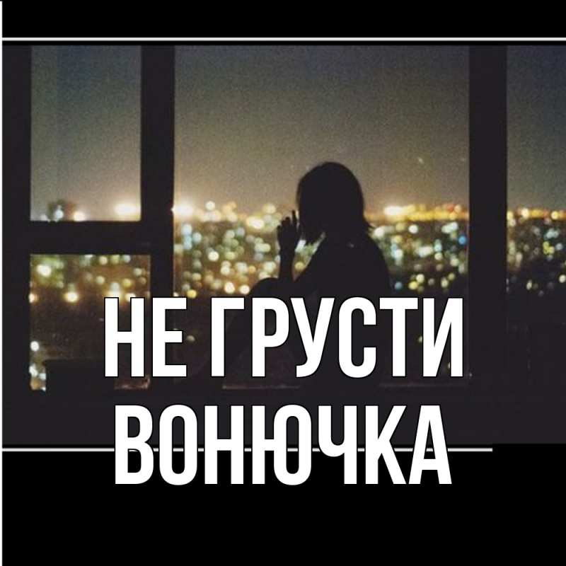 Картинка Не грусти, Вонючка