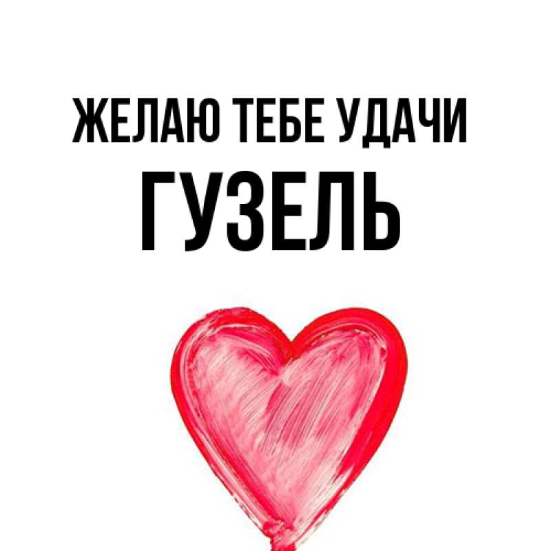 Картинка Желаю тебе удачи, Гузель