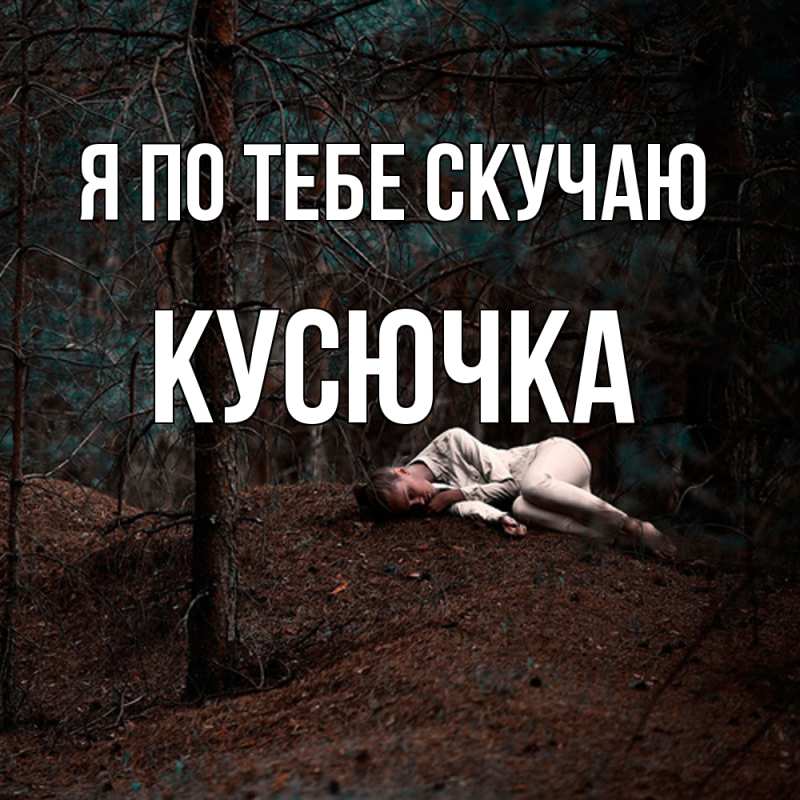 Картинка Я по тебе скучаю, Кусючка