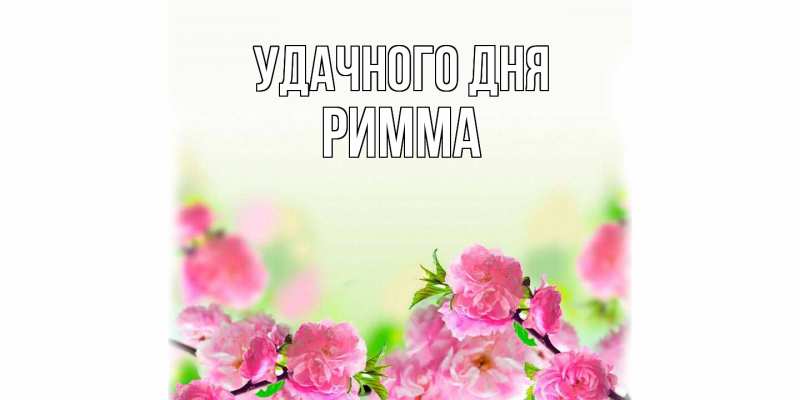Картинка Удачного дня, Римма