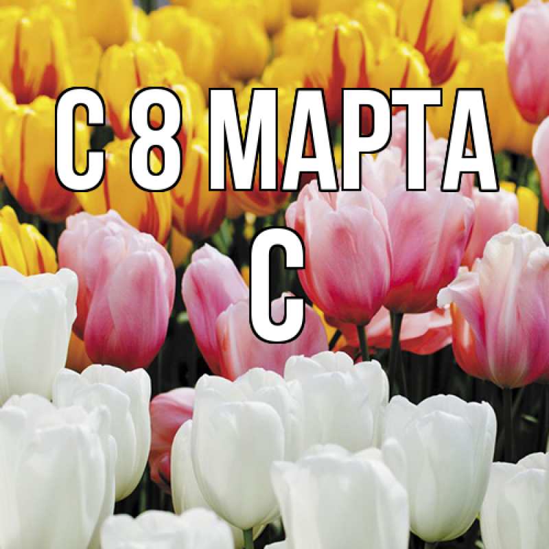 Картинка C 8 МАРТА, С