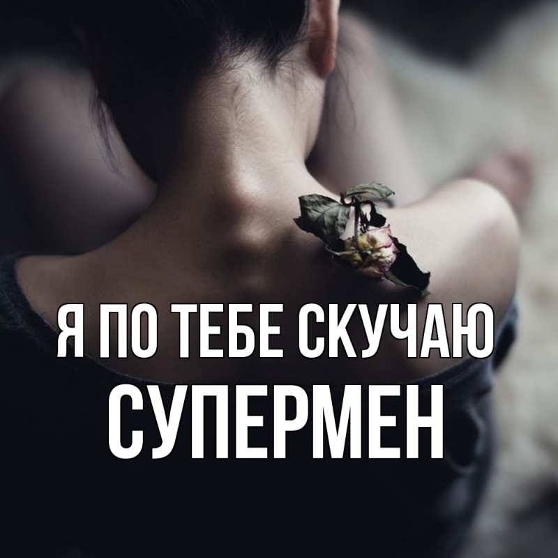 Картинка Я по тебе скучаю, Супермен