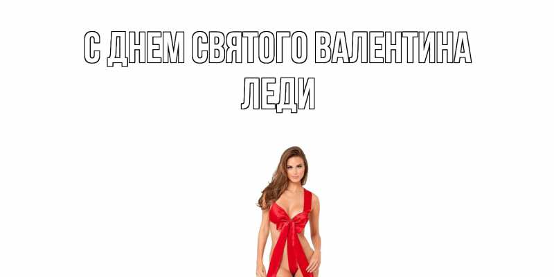 Картинка С днем Святого Валентина, леди