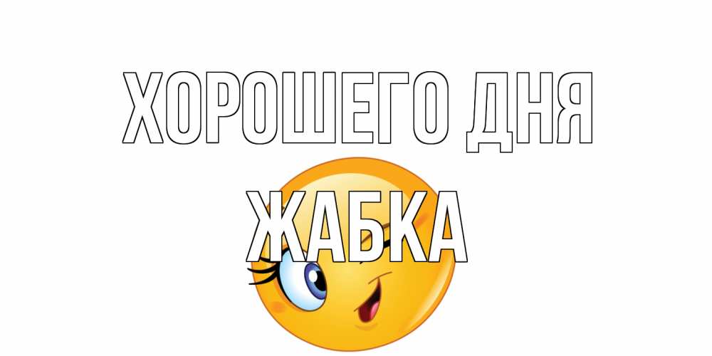 Открытка на каждый день с именем, Жабка Хорошего дня чудесный день Прикольная открытка с пожеланием онлайн скачать бесплатно 