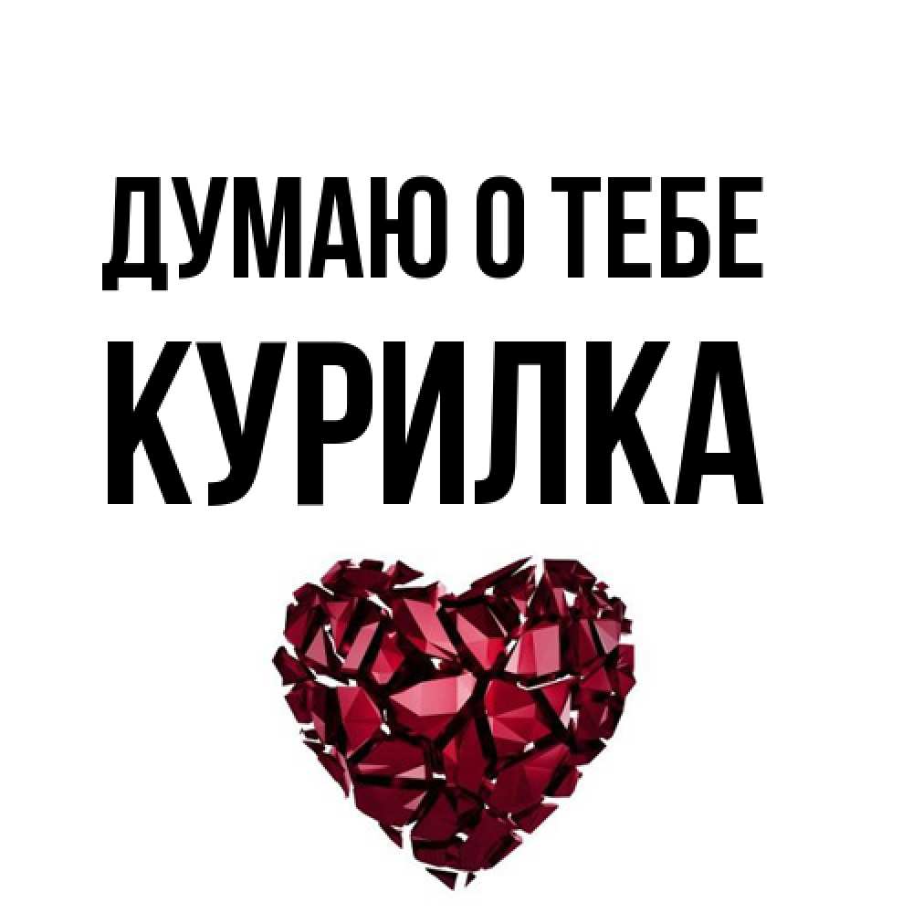 Открытка на каждый день с именем, Курилка Думаю о тебе рубиновое 1 Прикольная открытка с пожеланием онлайн скачать бесплатно 