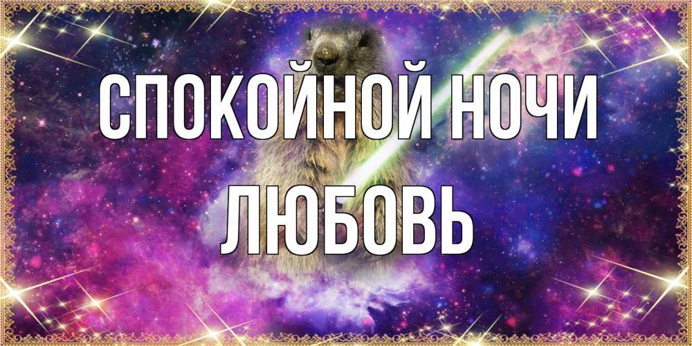 Открытка на каждый день с именем, Любовь Спокойной ночи спокойной ночи  в стиле звездных войн Прикольная открытка с пожеланием онлайн скачать бесплатно 