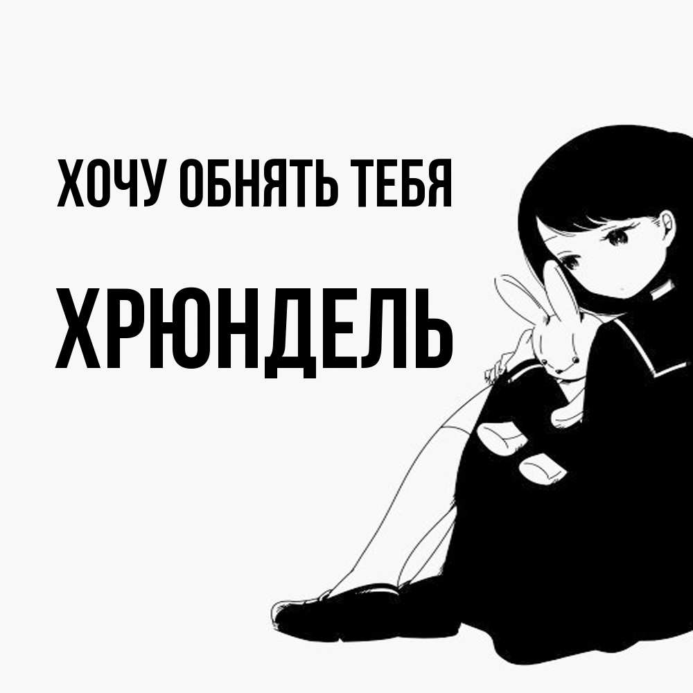 Открытка на каждый день с именем, Хрюндель Хочу обнять тебя чернобелая картнка Прикольная открытка с пожеланием онлайн скачать бесплатно 