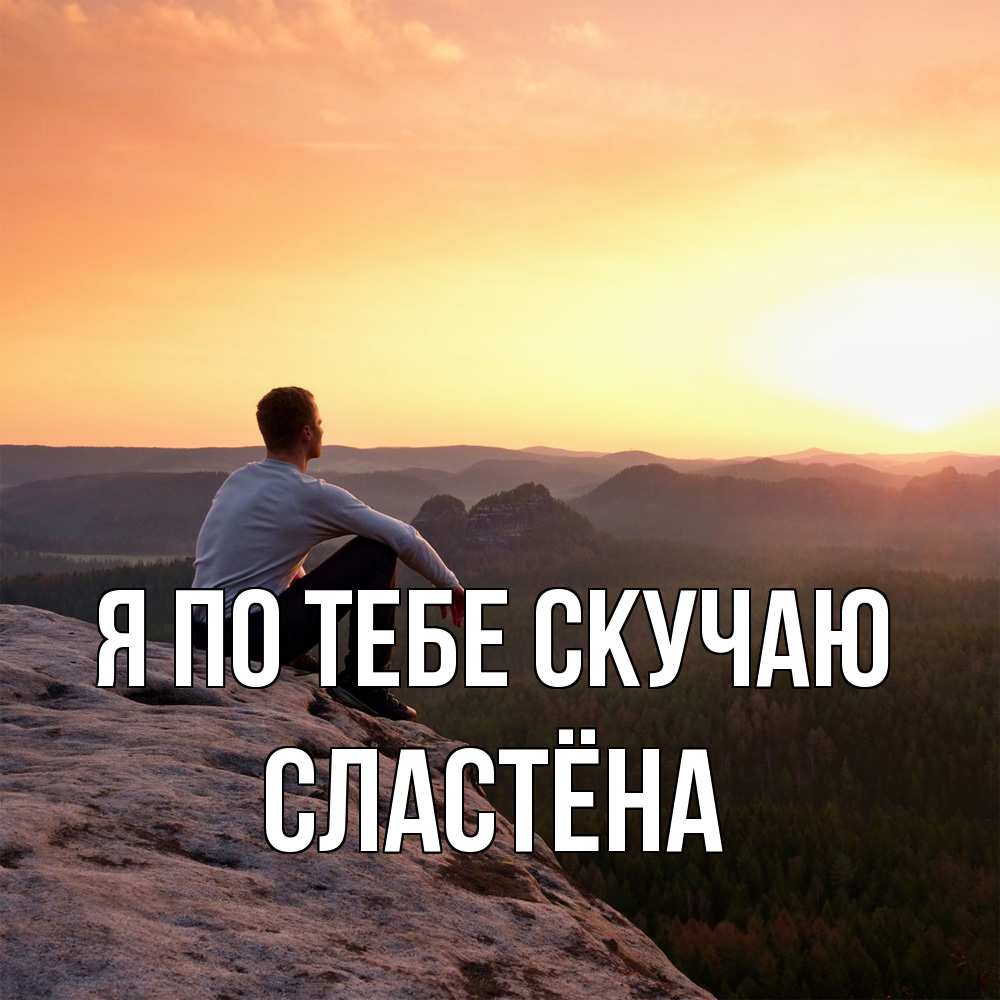 Открытка на каждый день с именем, сластёна Я по тебе скучаю открытка про скучашки 1 Прикольная открытка с пожеланием онлайн скачать бесплатно 