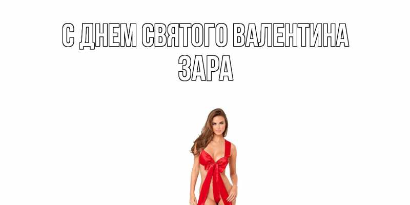 Картинка С днем Святого Валентина, Зара