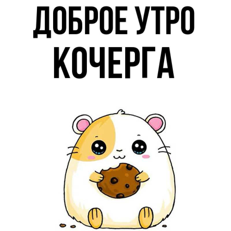 Картинка Доброе утро, Кочерга