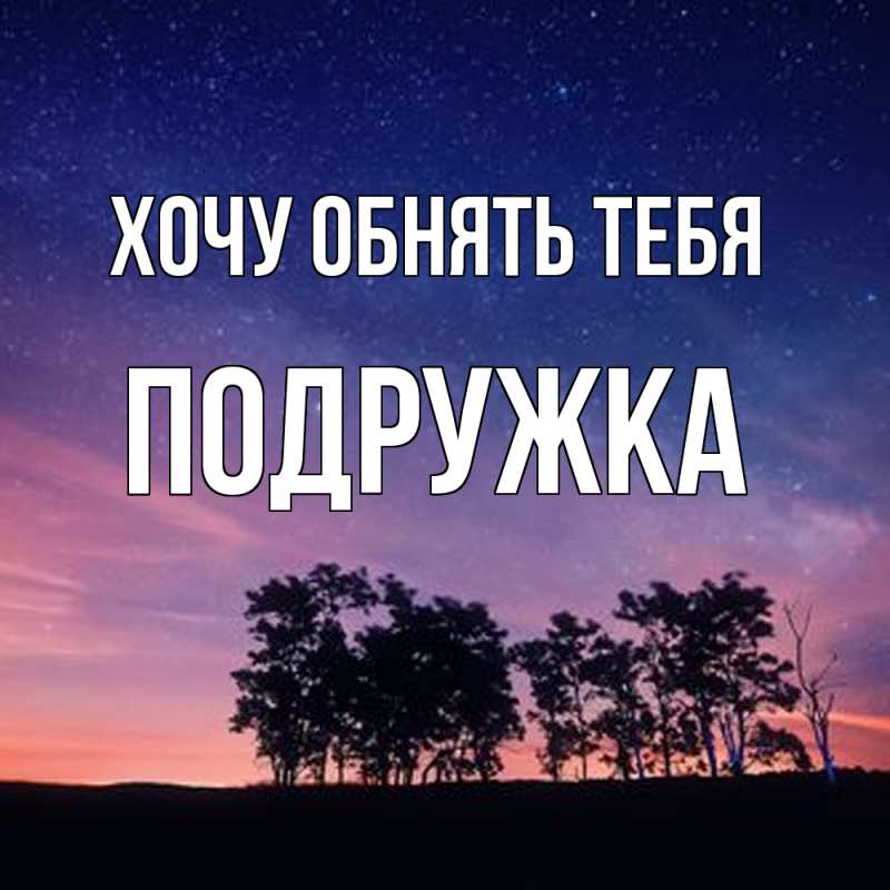 Картинка Хочу обнять тебя, Подружка