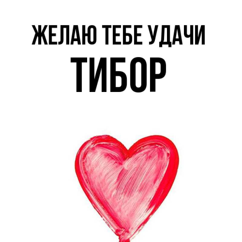 Картинка Желаю тебе удачи, Тибор