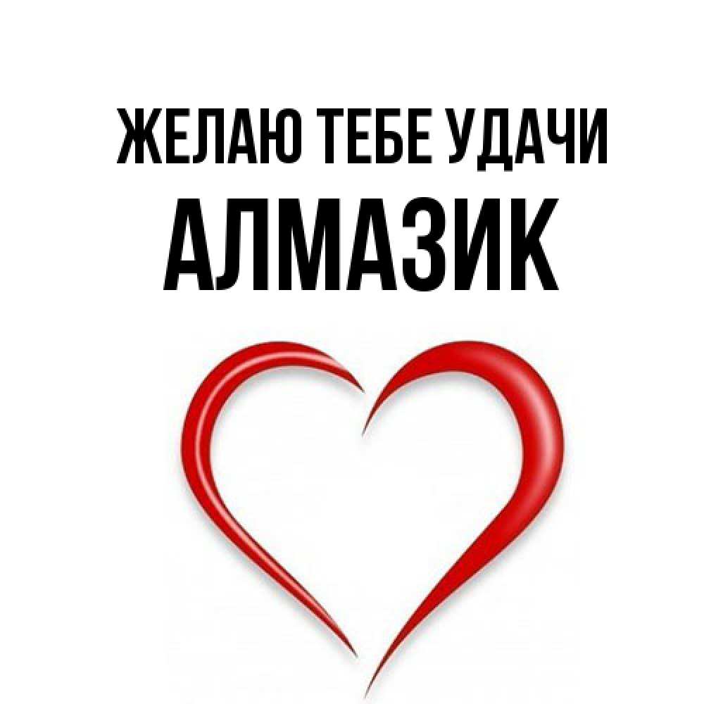 Открытка на каждый день с именем, Алмазик Желаю тебе удачи для удачливых людей Прикольная открытка с пожеланием онлайн скачать бесплатно 