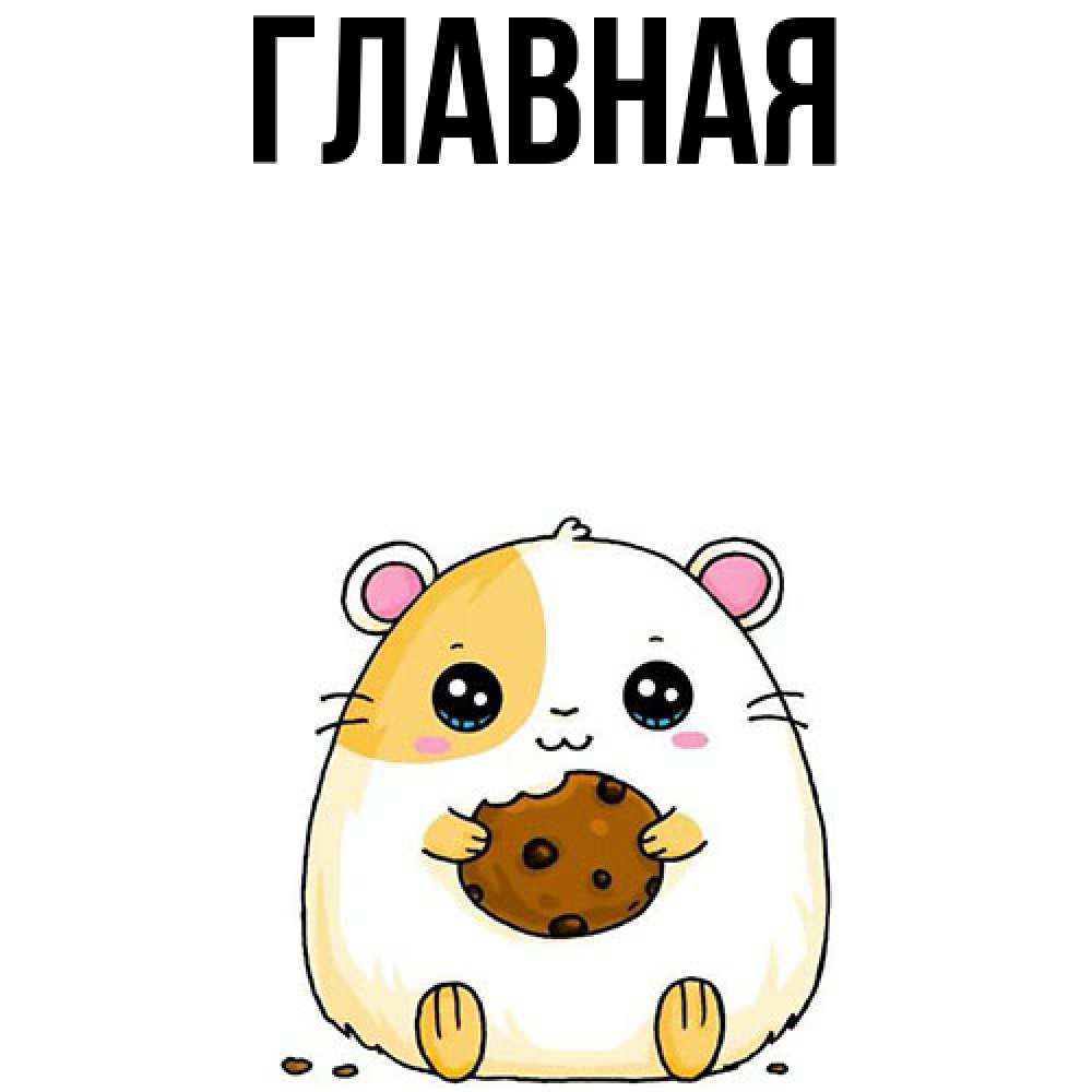 Открытка на каждый день с именем, Анна Главная с днюхой Прикольная открытка с пожеланием онлайн скачать бесплатно 