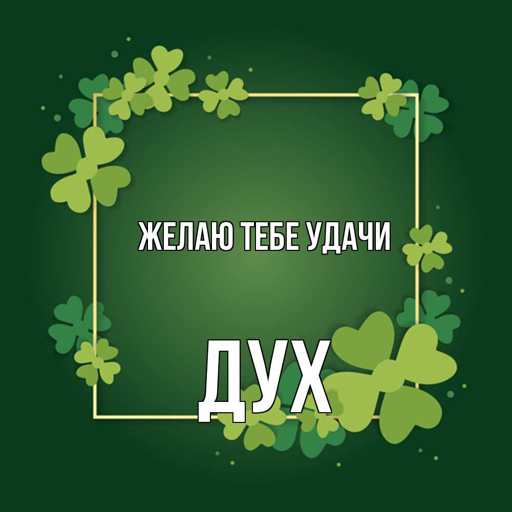 Открытка на каждый день с именем, Дух Желаю тебе удачи квадратная рамка 3 Прикольная открытка с пожеланием онлайн скачать бесплатно 