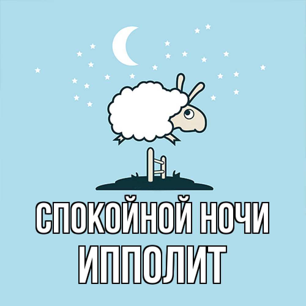 Открытка на каждый день с именем, Ипполит Спокойной ночи с животными сладких сноведений Прикольная открытка с пожеланием онлайн скачать бесплатно 